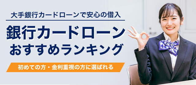 初めての方や金利重視の方におすすめの銀行カードローン