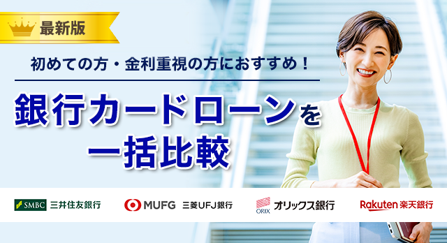 初めての方や金利重視の方におすすめの銀行カードローン