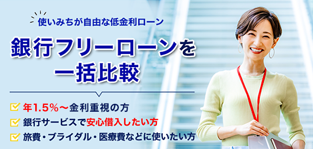 初めての方や金利重視の方におすすめの銀行カードローン