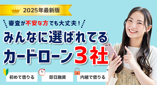 今すぐ借りたい方向けの最短即日融資カードローン比較