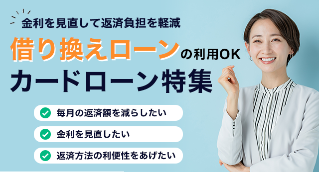 カードローンの借り換え一本化で金利負担を軽減