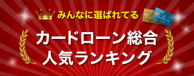今すぐ借りたい方向けの最短即日融資カードローン比較