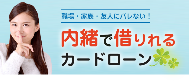 今すぐ借りたい方向けの最短即日融資カードローン比較