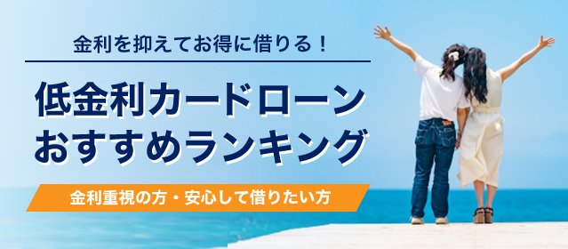 初めての方や金利重視の方におすすめの銀行カードローン